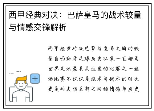 西甲经典对决：巴萨皇马的战术较量与情感交锋解析