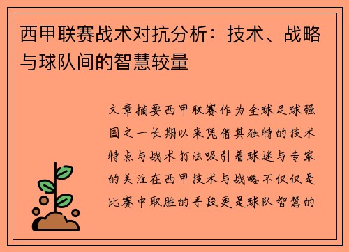 西甲联赛战术对抗分析：技术、战略与球队间的智慧较量