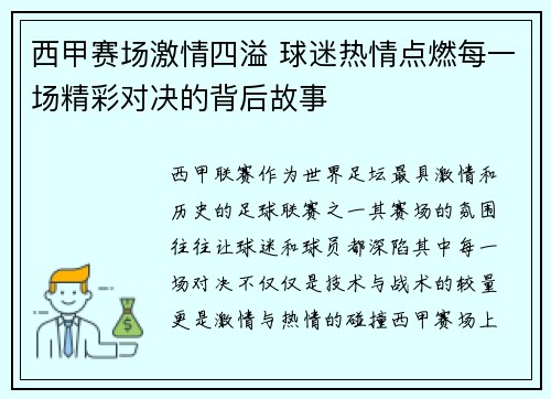 西甲赛场激情四溢 球迷热情点燃每一场精彩对决的背后故事 西甲赛场激情四溢 球迷热情点燃每一场精彩对决的背后故事