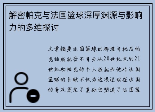 解密帕克与法国篮球深厚渊源与影响力的多维探讨
