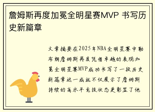 詹姆斯再度加冕全明星赛MVP 书写历史新篇章