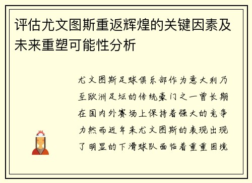 评估尤文图斯重返辉煌的关键因素及未来重塑可能性分析