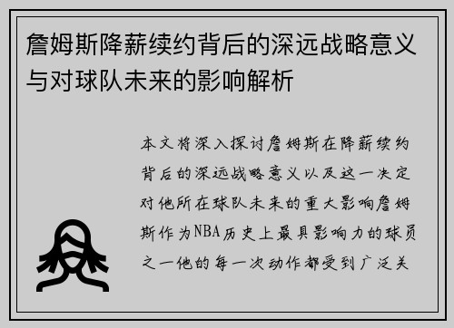 詹姆斯降薪续约背后的深远战略意义与对球队未来的影响解析 詹姆斯降薪续约背后的深远战略意义与对球队未来的影响解析