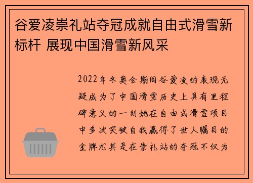 谷爱凌崇礼站夺冠成就自由式滑雪新标杆 展现中国滑雪新风采 谷爱凌崇礼站夺冠成就自由式滑雪新标杆 展现中国滑雪新风采