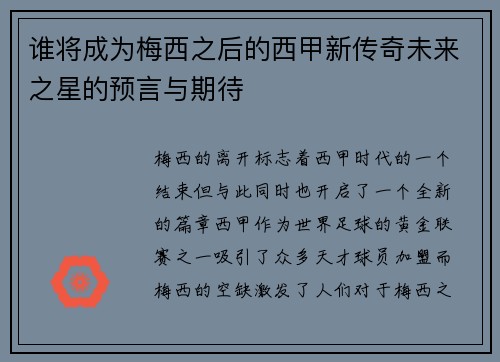 谁将成为梅西之后的西甲新传奇未来之星的预言与期待