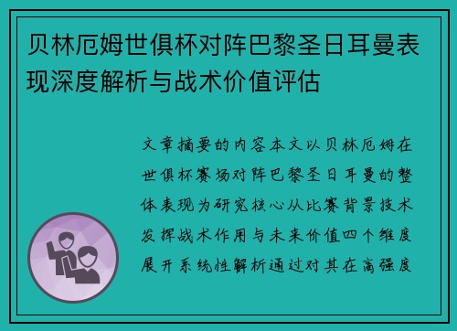 贝林厄姆世俱杯对阵巴黎圣日耳曼表现深度解析与战术价值评估 贝林厄姆世俱杯对阵巴黎圣日耳曼表现深度解析与战术价值评估