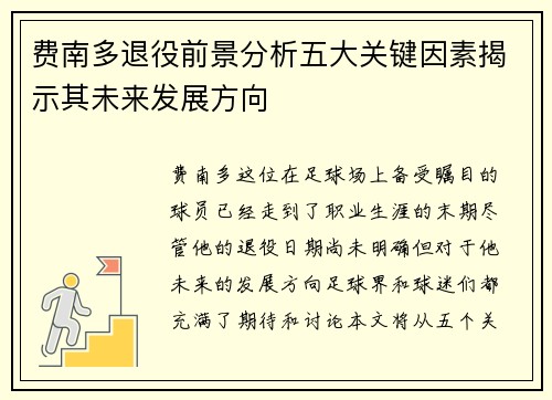 费南多退役前景分析五大关键因素揭示其未来发展方向 费南多退役前景分析五大关键因素揭示其未来发展方向