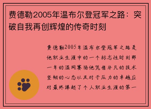 费德勒2005年温布尔登冠军之路：突破自我再创辉煌的传奇时刻