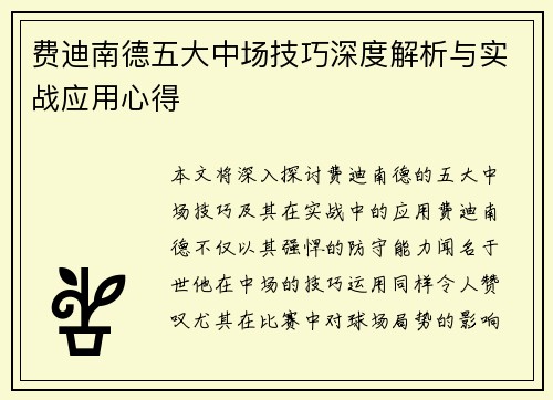 费迪南德五大中场技巧深度解析与实战应用心得 费迪南德五大中场技巧深度解析与实战应用心得