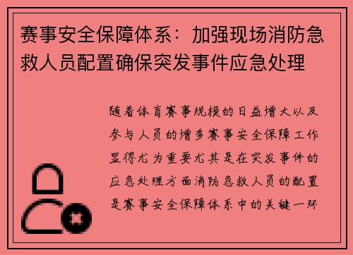 赛事安全保障体系:加强现场消防急救人员配置确保突发事件应急处理 赛事安全保障体系:加强现场消防急救人员配置确保突发事件应急处理