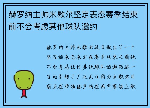 赫罗纳主帅米歇尔坚定表态赛季结束前不会考虑其他球队邀约 赫罗纳主帅米歇尔坚定表态赛季结束前不会考虑其他球队邀约