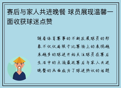 赛后与家人共进晚餐 球员展现温馨一面收获球迷点赞 赛后与家人共进晚餐 球员展现温馨一面收获球迷点赞