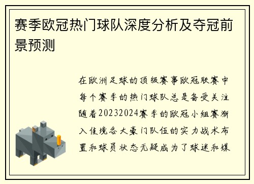赛季欧冠热门球队深度分析及夺冠前景预测 赛季欧冠热门球队深度分析及夺冠前景预测