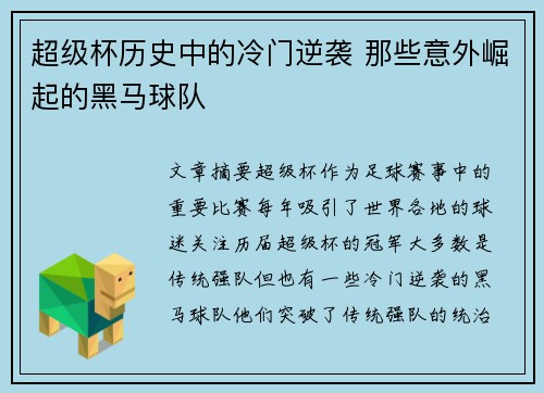 超级杯历史中的冷门逆袭 那些意外崛起的黑马球队 超级杯历史中的冷门逆袭 那些意外崛起的黑马球队