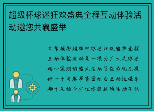 超级杯球迷狂欢盛典全程互动体验活动邀您共襄盛举 超级杯球迷狂欢盛典全程互动体验活动邀您共襄盛举