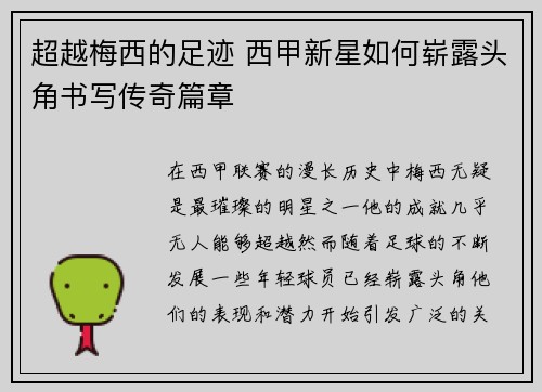 超越梅西的足迹 西甲新星如何崭露头角书写传奇篇章 超越梅西的足迹 西甲新星如何崭露头角书写传奇篇章