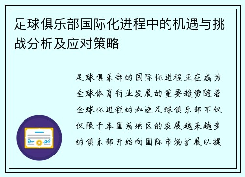 足球俱乐部国际化进程中的机遇与挑战分析及应对策略 足球俱乐部国际化进程中的机遇与挑战分析及应对策略