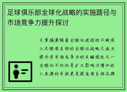 足球俱乐部全球化战略的实施路径与市场竞争力提升探讨 足球俱乐部全球化战略的实施路径与市场竞争力提升探讨