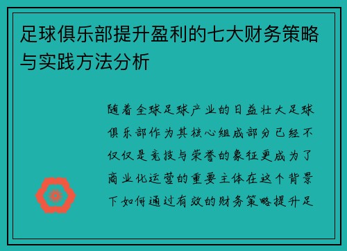 足球俱乐部提升盈利的七大财务策略与实践方法分析 足球俱乐部提升盈利的七大财务策略与实践方法分析
