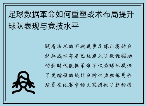 足球数据革命如何重塑战术布局提升球队表现与竞技水平