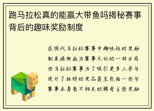 跑马拉松真的能赢大带鱼吗揭秘赛事背后的趣味奖励制度 跑马拉松真的能赢大带鱼吗揭秘赛事背后的趣味奖励制度