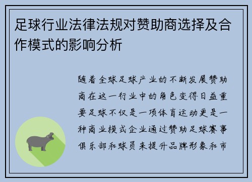 足球行业法律法规对赞助商选择及合作模式的影响分析 足球行业法律法规对赞助商选择及合作模式的影响分析
