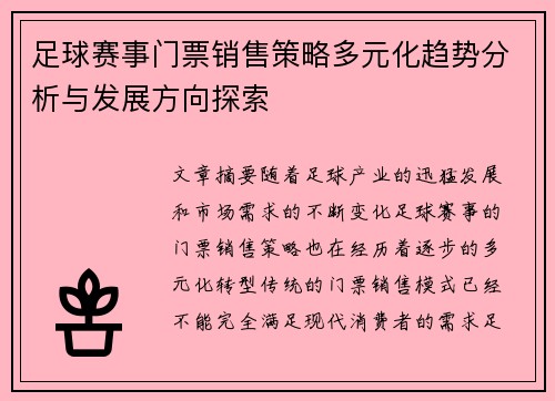 足球赛事门票销售策略多元化趋势分析与发展方向探索