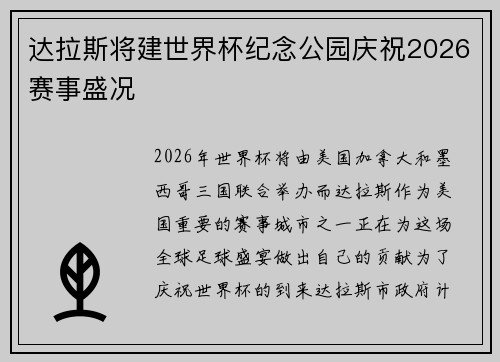 达拉斯将建世界杯纪念公园庆祝2026赛事盛况