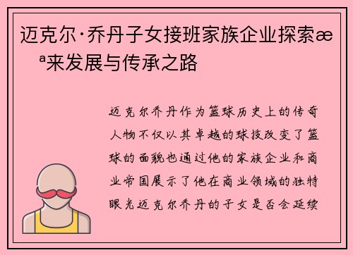 迈克尔·乔丹子女接班家族企业探索未来发展与传承之路