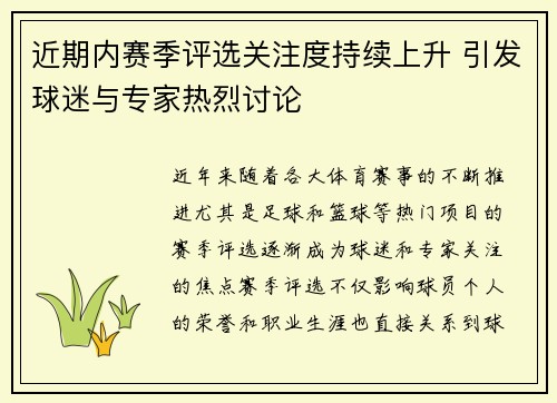 近期内赛季评选关注度持续上升 引发球迷与专家热烈讨论 近期内赛季评选关注度持续上升 引发球迷与专家热烈讨论