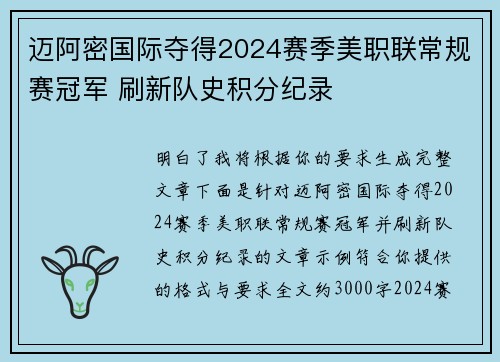 迈阿密国际夺得2024赛季美职联常规赛冠军 刷新队史积分纪录 迈阿密国际夺得2024赛季美职联常规赛冠军 刷新队史积分纪录