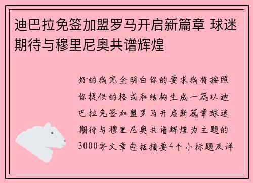 迪巴拉免签加盟罗马开启新篇章 球迷期待与穆里尼奥共谱辉煌