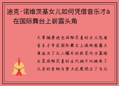 迪克·诺维茨基女儿如何凭借音乐才华在国际舞台上崭露头角