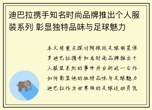 迪巴拉携手知名时尚品牌推出个人服装系列 彰显独特品味与足球魅力 迪巴拉携手知名时尚品牌推出个人服装系列 彰显独特品味与足球魅力