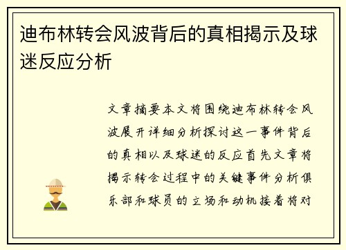 迪布林转会风波背后的真相揭示及球迷反应分析