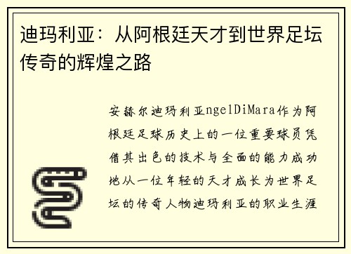 迪玛利亚:从阿根廷天才到世界足坛传奇的辉煌之路 迪玛利亚:从阿根廷天才到世界足坛传奇的辉煌之路