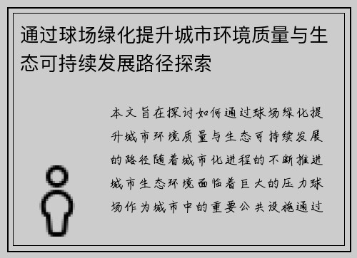 通过球场绿化提升城市环境质量与生态可持续发展路径探索 通过球场绿化提升城市环境质量与生态可持续发展路径探索