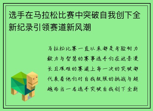 选手在马拉松比赛中突破自我创下全新纪录引领赛道新风潮 选手在马拉松比赛中突破自我创下全新纪录引领赛道新风潮