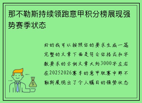 那不勒斯持续领跑意甲积分榜展现强势赛季状态 那不勒斯持续领跑意甲积分榜展现强势赛季状态
