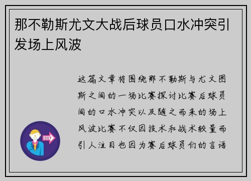 那不勒斯尤文大战后球员口水冲突引发场上风波