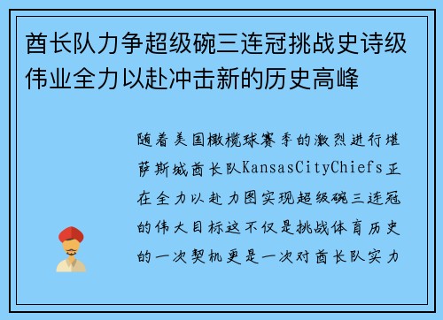 酋长队力争超级碗三连冠挑战史诗级伟业全力以赴冲击新的历史高峰