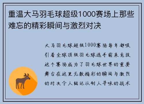 重温大马羽毛球超级1000赛场上那些难忘的精彩瞬间与激烈对决 重温大马羽毛球超级1000赛场上那些难忘的精彩瞬间与激烈对决