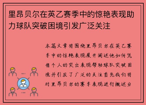 里昂贝尔在英乙赛季中的惊艳表现助力球队突破困境引发广泛关注 里昂贝尔在英乙赛季中的惊艳表现助力球队突破困境引发广泛关注