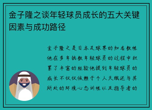 金子隆之谈年轻球员成长的五大关键因素与成功路径