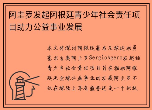 阿圭罗发起阿根廷青少年社会责任项目助力公益事业发展 阿圭罗发起阿根廷青少年社会责任项目助力公益事业发展