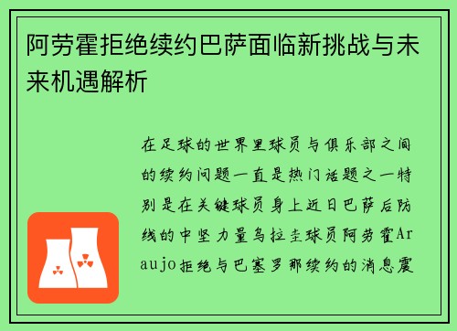 阿劳霍拒绝续约巴萨面临新挑战与未来机遇解析 阿劳霍拒绝续约巴萨面临新挑战与未来机遇解析