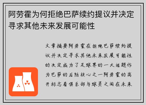 阿劳霍为何拒绝巴萨续约提议并决定寻求其他未来发展可能性 阿劳霍为何拒绝巴萨续约提议并决定寻求其他未来发展可能性