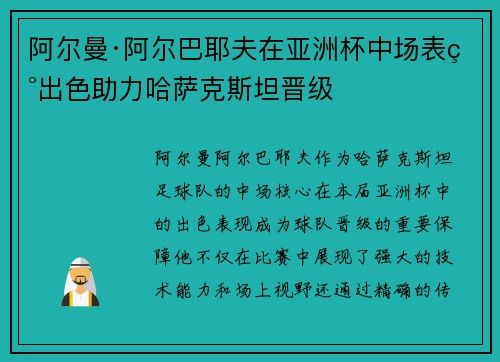 阿尔曼·阿尔巴耶夫在亚洲杯中场表现出色助力哈萨克斯坦晋级