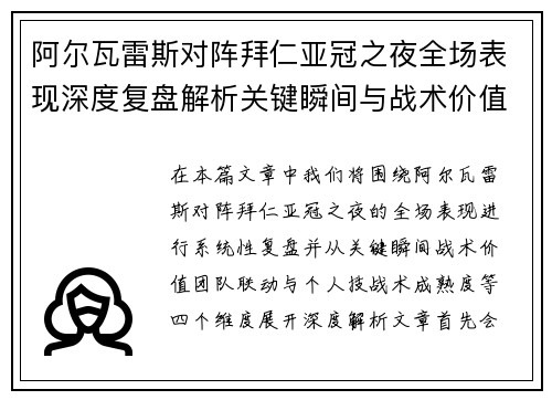 阿尔瓦雷斯对阵拜仁亚冠之夜全场表现深度复盘解析关键瞬间与战术价值 阿尔瓦雷斯对阵拜仁亚冠之夜全场表现深度复盘解析关键瞬间与战术价值