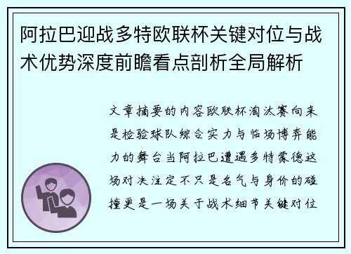 阿拉巴迎战多特欧联杯关键对位与战术优势深度前瞻看点剖析全局解析 阿拉巴迎战多特欧联杯关键对位与战术优势深度前瞻看点剖析全局解析